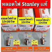 ราคา หลอดไฟ stanley เเท้ เลือกได้ระหว่างหลอดไฟหน้า หลัง กดเลือกในขั้นตอนการสั่งซื้อคะ (15655302139)