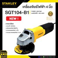 ราคา STANLEY เครื่องเจียร์ 4นิ้ว 1050W รุ่น SGT104 (10521482257)