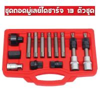 ราคา ชุดถอดมู่เลย์ไดชาร์จ 22ตัว ชุดถอดไดชาร์จ 18ตัว ชุดถอดไดชาร์จ 13ตัว OKURA ถูกที่สุด (7862294123)