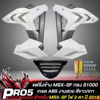 ราคา แฟริ่งข้างMSX SFกาบข้าง สำหรับ MSX SF ไฟ 2 ตา ทรง S1000 งาน ABS สีขาว เทา (10356862814)