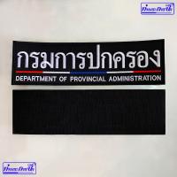 ราคา อาร์ม กรมการปกครอง หลังเสื้อ ตีนตุ๊กแก (14886574150)