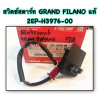 ราคา สวิตช์สตาร์ท GRAND FILANO แท้ 2EP H3976 00 YAMAHA 1 ชิ้น (14523937276)