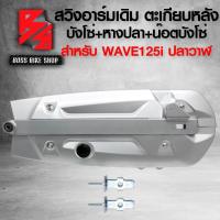 ราคา สวิงอาร์ม ตะเกียบหลัง สำหรับ WAVE125i ปลาวาฬ ปี12 17 บังโซ่ชุด WAVE125i ปี 2012 หางปลา WAVE125i ปลาวาฬ ฝาปิดหางปลา ซิ้ง 1 คู่ น๊อตบังโซ่ ก้นหอย สีเงิน 4 ตัว (15090102336)