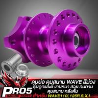 ราคา ดุมย่อเวฟ ดุมย่อ งานสนาม ชุดดุมหน้า หลัง สำหรับ WAVE110iเวฟ125RSXIWAVE ทุกรุ่น งานไล่เบา AAA CNC แท้100 รุ่นถูกและดี ก ดำ สีเงิน เลือกในตัวเลือก (17261829672)