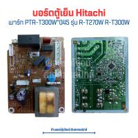 ราคา บอร์ดตู้เย็น Hitachi พาร์ท PTR T300W 045 รุ่น R T270W R T300W อะไหล่แท้ของถอด มือสอง (20470299989)