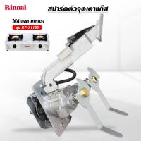 ราคา Rinnai วาล์วแก๊ส รินไน ใช้กับ เตาแก๊ส รุ่น RT 711SS สปาร์ค ตัวจุดเตาแก๊ส (13619988160)