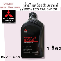 ราคา MITSUBISHI น้ำมันเครื่อง สังเคราะห์ แท้ 100 ECO อีโคคาร์ 0W20 ขนาด 1 ลิตร แท้ศูนย์ มิตซูบิชิ PART NO MZ321038 (18502058401)