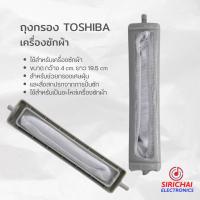 ราคา ถุงกรองเครื่องซักผ้า TOSHIBA ขนาด กว้าง 4 cm ยาว 19 5 cm (9566889855)