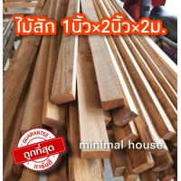 ราคา ไม้สัก ไม้สักไสเรียบ 1นิ้ว 2นิ้ว 2 0ม เลือกขนาดจำนวนได้ ไม้สักราคาถูก ไม้ระแนง ไม้จริง ไม้พื้น ไม้ฝา ไม้ฝ้า ฝ้าไม้ ไม้ตกแต่ง งานไม้ บ้านไม้ ไม้ถูก (16359016728)