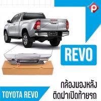 ราคา ขายดีสุด2023 กล้องมองหลัง TOYOTA REVO มีให้เลือก2สี สีดำ สีโครเมี่ยม กล้องถอยหลัง พร้อม มือจับ ฝาเปิดท้าย ราคา 1589 1820 บาท สินค้าส่งในไทย (13947764174)