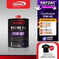 ราคา Fortron น้ำมันเครื่องรถแข่ง มอเตอร์ไซค์ 10W 60 สังเคราะห์แท้ 100 สำหรับเครื่องยนต์เบนซินและดีเซล 1ลิตร (6376168728)