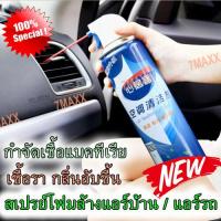 ราคา โฟมล้างแอร์บ้าน ล้างแอร์รถยนต์ ล้างแผงคอยล์เย็นแอร์ น้ำยาล้างแอร์ โฟมล้างแอร์ เครื่องปรับอากาศ น้ำยาล้างแอร์ ลดกลิ่นอับ (20706043385)