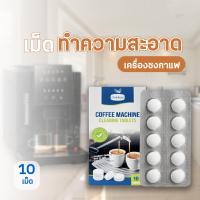ราคา เม็ดทำความสะอาดเครื่องชงกาแฟ น้ำยาล้างเครื่องกาแฟ 1แผง 10เม็ด Coffee machine cleaning tablets COD ส่งจากเชียงใหม่ (20563843483)