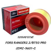 ราคา กรองอากาศ FORD RANGER T6 BT50 PRO JZMZ 9601 C (20576864917)