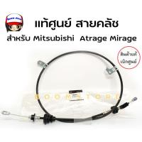 ราคา แท้ศูนย์ สายคลัช Mitsubishi Attrage Mirageมิราจ แอททราจ MITSUBISHI มิตซูบิชิ รหัสแท้ 2342A018 (20136374623)