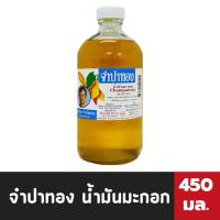 ราคา จำปาทอง น้ำมันมะกอก บำรุงผิว เส้นผม ผิวกาย ขวดเหลือง 450 มล 4505 (19641849048)
