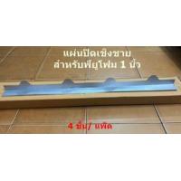 ราคา แผ่นปิดเชิงชาย แผ่นปิดกันนก หลังคาเมทัลชีทสันลอน760พียูโฟม 1 นิ้ว PU 1 (20570286417)