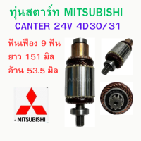 ราคา ทุ่นไดสตาร์ท MITSUBISHI CANTER ทุ่น สตาร์ท 24V อะไหล่ไดสตาร์ท ทุ่นได สตาร์ท มิตซู แคนเตอร์ 4D30 31 (19446689919)
