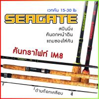 ราคา คันสปิน รุ่น Seagate Ashino 2 ท่อน wt 15 30lb 8 10 ฟุต คันกราไฟท์ IM8 (18819007969)