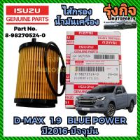 ราคา ISUZU ไส้กรองน้ำมันเครื่องแท้ กรองเครื่อง ISUZU ALL NEW DMAX 1 9L BLUE POWER ปี2016 ปัจจุบัน แท้ P N 8 98270524 0 ดีแมก 1 9 (20055956753)