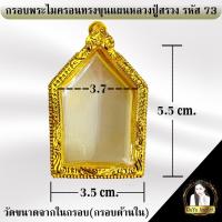 ราคา กรอบพระสำเร็จรูป งานไมครอน ทรงขุนแผนหลวงปู่สรวง รหัส 73 (20594503554)