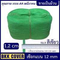 ราคา ม้วนละ เชือกถักแบน หน้ากว้าง 12 มม เกรด A เชือกผ้าแบน เชือกรัดของ เชือกมัดของ เชือกผูกเปล เชือกเปล เชือกร่มแบน เชือกผ้า (15250359849)