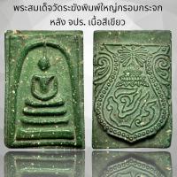 ราคา พระสมเด็จพิมพ์ใหญ่กรอบกระจก หลัง จปร 2411 เนื้อสีเขียว (20471975578)