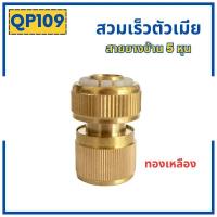 ราคา ข้อต่อสวมเร็วสายยางบ้าน ข้อต่อสวมเร็ว สำหรับสายยางบ้าน สวมเร็ว quick copper หลายๆแบบ ข้อต่อ 1 2 4หุน 5 หุน 6หุน มีทั้งแบบพลาสติกและทองเหลือง ข้อต่อตัวผู้ ข้อต่ (19446225910)