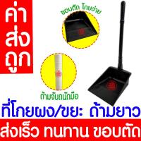 ราคา ค่าส่งถูก ที่โกยขยะ ที่โกยผง ที่ตักขยะ ที่ตักผง ไม้กวาด ที่โกยผงเอนกประสงค์ บุ้งกี๋ ที่กวาดบ้าน ไม้กวาดบ้าน (20577255183)