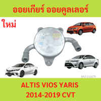 ราคา ออยเกียร์ ออโต้ CVT ออยคูลเลอร์ เกียร์ออโต้ ALTIS VIOS YARIS เ อัลติส วีออส ยาริส 14 19 เกียร์ออโต้ (18525992075)