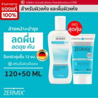 ราคา ชุดเซ็ท เติมความชุ่มชื้น ผิวแห้ง ขุย คัน ZERMIX CREAM 50 ML และ ZERMIX CLEANSING GEL 120 ML (5314776852)