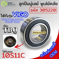 ราคา ลูกปืน มู่เลย์ คอม10S11C VIGO VIOS Yaris AVANZA TBQ รหัสลูกปืน 305220 หน้าครัช คลัชคอมแอร์ แอร์รถ Bearing Clutch พู่เล่ย์ ตลับลูกปืน รถยนต์ (20621316361)