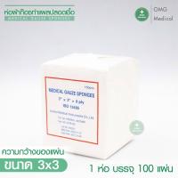 ราคา ผ้าก๊อซ Gauze pads ผ้าก็อตทำแผล ผ้าก๊อซแบบแผ่น ผ้าก๊อซปลอดเชื้อ ขนาด 2x2 3x3 3x4 4x4 นิ้ว 1แพ็ค3ห่อ คลินิคเวชกรรม โรงพยาบาล (15641454423)