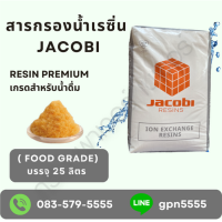 ราคา สารกรองน้ำ เรซิ่น Premium Food Grade จากแบรด์ Jacobi เกรดน้ำดื่มขนาดบรรจุ 25 ลิตร (20494496076)