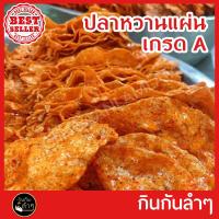 ราคา ใหม่ ปลาหวานแผ่น ปลาหวาน ปลาหวานตัว หวานตัวปลา ขนมตัวปลา เกรด A อร่อย 5 ดาว ถุงใหญ่ (20607526582)