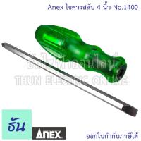 ราคา Anex ไขควงสลับ 4นิ้ว No 1400 สลับหัวได้ ไขควงสลับ ไขควง ไขควงไฟฟ้า ไขควงแฉก ไขควงปากแบน ไขควง2 ด้าน ไขควงชุดอเนกประสงค์ ปลายแม่เหล็ก ธันไฟฟ้า (20432388026)