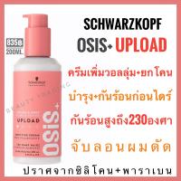 ราคา แท้100 แพ็คเกจใหม่ล่าสุด Schwarzkopf Osis Upload Volume Cream 200ml โอซิส ครีมเพิ่มวอลลุ่มผม (20623681480)