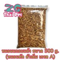 ราคา หนอนนกอบแห้ง Dried Mealworms 500 g คัดอย่างดี ไม่ปรุ่งแต่งสีและกลิ่น Pet ชูการ์หนูแฮมเตอร์เม่นแคระนก (19920726279)