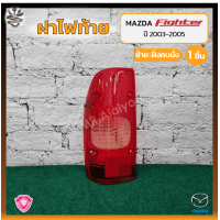 ราคา ฝาไฟท้าย MAZDA FIGHTER ปี 2003 2005 มาสด้า ไฟเตอร์ ยี่ห้อ A A MOTOR ชิ้น OEM (17594831218)