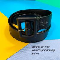 ราคา เข็มขัดนักเรียนผู้หญิง ผู้ชาย ชุดเนตรนารี ลูกเสือ ขายส่งถูกสุด (18311061951)