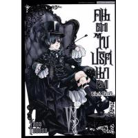 ราคา Bundanjai หนังสือ การ์ตูน Black Butler คน ลึก ไขปริศนา ลับ เล่ม 6 (19462747429)