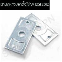 ราคา ฝาปิดหางปลาตั้งโซ่ WAVE 125I 2012 ฝาปิดหางปลาเดิม ฝาปิดหางปลาเวฟ125i (13338108092)