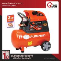 ราคา PUMPKIN Oil Type Air Compressor ปั๊มลมโรตารี่พัมคิน XTREME 3 0HP ขนาดถัง 50L PTT X3HP50 31551 (20443850919)