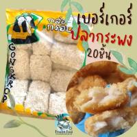 ราคา เบอร์เกอร์ปลากระพง 20ชิ้น พร้อมส่ง สเต็กปลา ค่าส่งเหมาราคาเดียว ฟรีโฟมทั่วไทย คละได้ทั้งร้านไม่จำกัดจำนวนชิ้น เบอร์เกอร์ ปลากระพง แซนวิส ปลาทอด (20579907914)