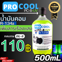 ราคา ProcooL UVcheck น้ำมันคอมเพรสเซอร์เพิ่มสารเรืองแสง R 134a 200mL (20547082248)