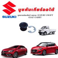 ราคา บูชสายคันเกียร์ แหวน SUZUKI SWIFT CIAZ CARRY (20383143028)
