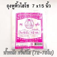 ราคา ถุงหูหิ้ว ถุงหูหิ้วแบบใส ถุงหูหิ้วไฮโซ ถุงหูหิ้ว3 5x14 4x14 6x14 8x16 9x18 12x20นิ้ว ถุงหิ้วPE ไฮโซ ถุงหิ้วใส่อาหาร ใส่สินค้า คุณภาพดี เกรดหนา (20661214255)