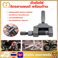 ราคา จัดส่งฟรี ตัวตัดโซ่ พร้อมด้าม ตัวตัดโซ่มอเตอร์ไซค์ ตัวตัดโซ่จักรยานยนต์ ตัวถอดสลักโซ่ อุปกรณ์ตัดโซ่จักรยาน เครื่องตัด เครื่องมือซ่อมแซม (20424626362)