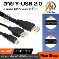 ราคา Cable Y USB TO 5 pin สาย USB 2 0 5Pins MM ต่อ External Box แก้ปัญหาไฟ usb ไม่พอต่อ external harddisk 2 5 (9952745481)