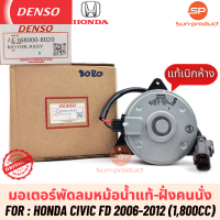 ราคา มอเตอร์พัดลมหม้อน้ำแท้ Denso Civic FD ปี2006 2012 เครื่อง1800 8020 ฮอนด้า ซีวิค เดนโซ่แท้ ฝั่งคนนั่ง Honda Civic FD (19582612316)